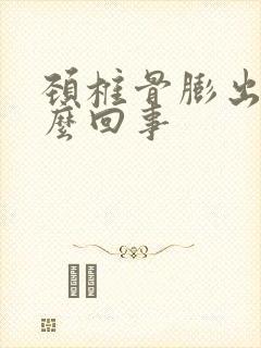 颈椎骨膨出是怎么回事