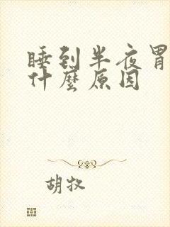 睡到半夜胃疼是什么原因