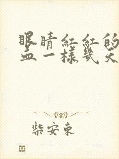 眼睛红红的像出血一样几天能好