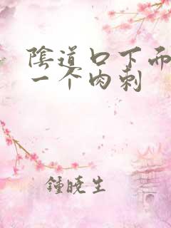 阴道口下面长了一个肉刺