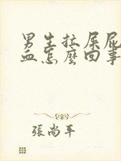 男生拉屎屁眼有血怎么回事