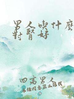 男人吃什么蔬菜对肾好