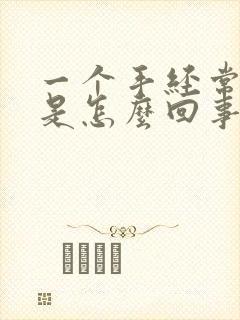 一个手经常发麻是怎么回事