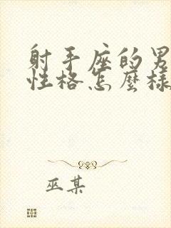 射手座的男孩子性格怎么样