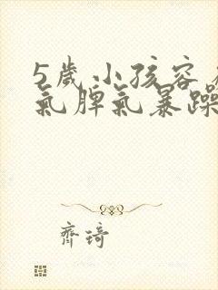 5岁小孩容易生气脾气暴躁怎么办