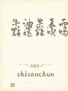 牛油果表面有黑点还能吃吗