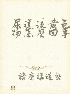 尿道流黄色分泌物怎么回事