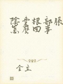 阴囊根部胀疼是怎么回事