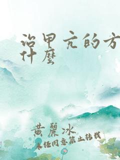 治甲亢的方法是什么