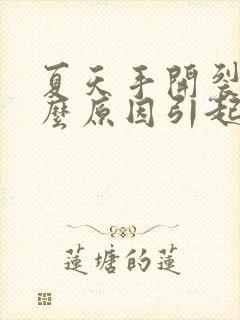 夏天手开裂是什么原因引起的