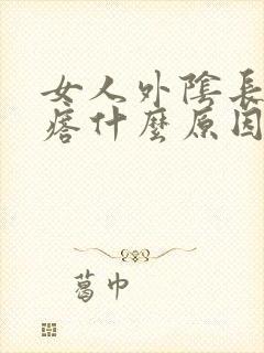 女人外阴长红疙瘩什么原因