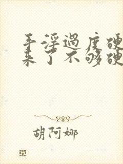 手淫过度硬不起来了不够硬怎么治