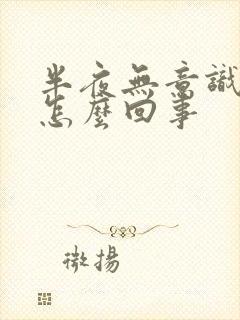 半夜无意识漏尿怎么回事