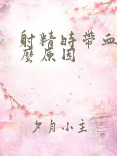 射精时带血丝什么原因