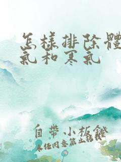 怎样排除体内湿气和寒气