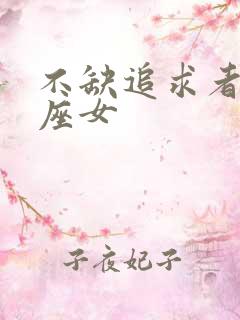 不缺追求者的星座女