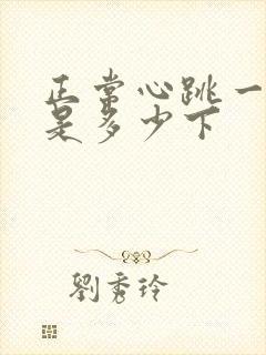 正常心跳一分钟是多少下