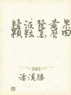 精液发黄果冻状颗粒怎么回事