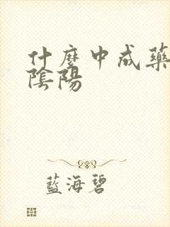 什么中成药补肾阴阳