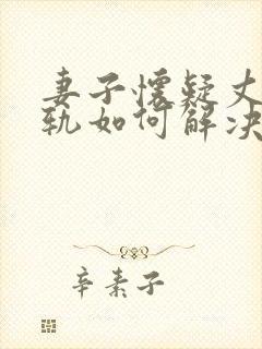 妻子怀疑丈夫出轨如何解决