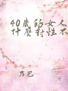 40岁的女人为什么对性不感兴趣了