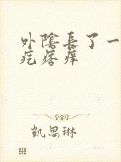 外阴长了一个硬疙瘩痒