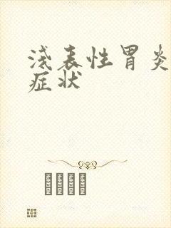 浅表性胃炎那些症状