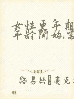 女性更年期多大年龄开始,需多长时间