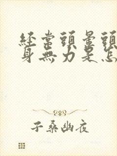 经常头晕头疼浑身无力是怎么回事