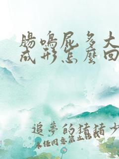 肠鸣屁多大便不成形怎么回事