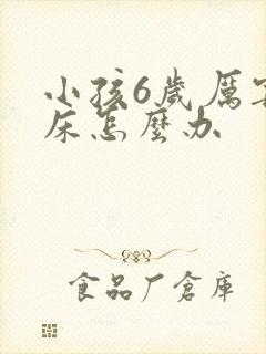 小孩6岁厉害尿床怎么办