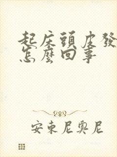 起床头皮发麻是怎么回事