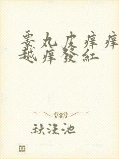 睾丸皮痒痒越抓越痒发红