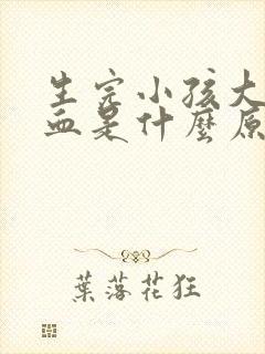 生完小孩大便有血是什么原因