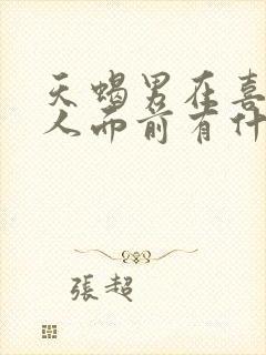 天蝎男在喜欢的人面前有什么表现