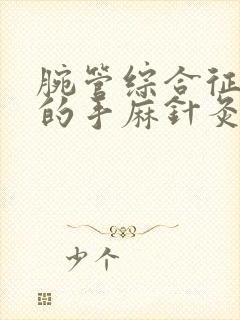 腕管综合征导致的手麻针灸该怎么治疗