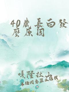 40岁长白发什么原因