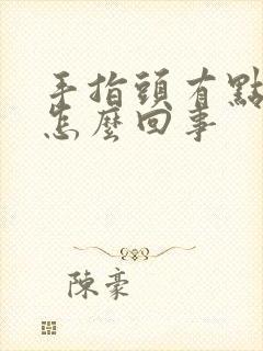 手指头有点麻是怎么回事