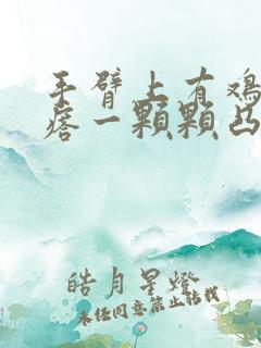 手臂上有鸡皮疙瘩一颗颗凸起有点痒