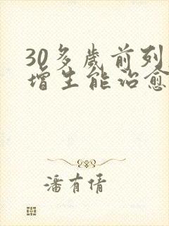 30多岁前列腺增生能治愈吗