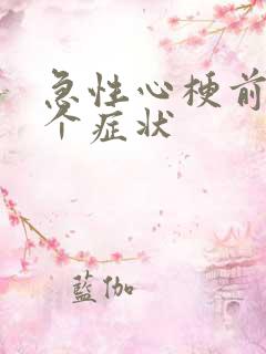 急性心梗前兆6个症状