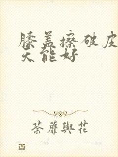 膝盖擦破皮了几天能好