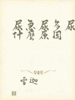 尿急尿多尿频是什么原因