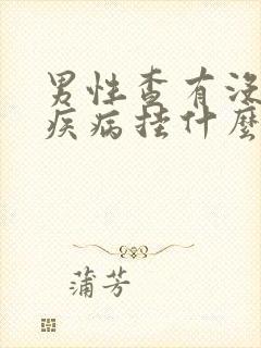 男性查有没有性疾病挂什么科