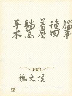 平躺着后脑勺麻木怎么回事