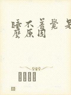 睡不着觉 是什么原因