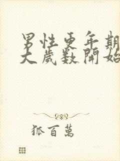 男性更年期是多大岁数开始