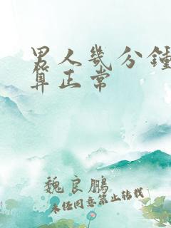 男人几分钟射了算正常