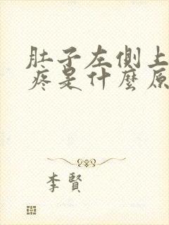 肚子左侧上腹部疼是什么原因女性