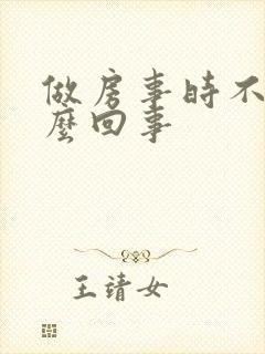 做房事时不硬怎么回事